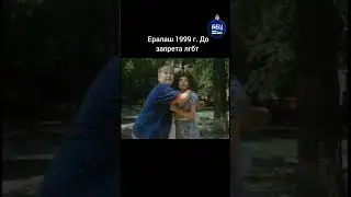 ералаш лето 1999 фрагмент выпуска 136 Иван Соловьев целует Антон Колесников