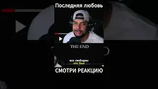 ShortПоследняя Любовь #shorts