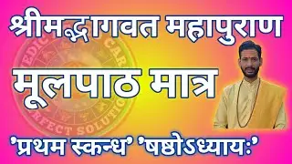 श्रीमद्भागवत महापुराण || प्रथम स्कन्ध || अथ षष्ठोऽध्यायः || भागवत पढ़ना सीखें