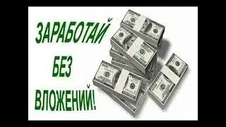 Заработок без вложений 0.35$ за одного Реферала