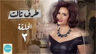 Taraf Talet Series - Episode 03 | مسلسل طرف ثالث ( امير كراره ) - الحلقة الثالثة