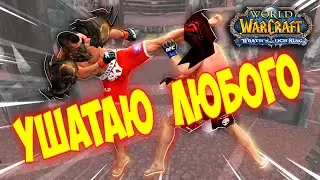 Как бить ногой в Wow? Wotlk 3.3.5 (wowcircle)