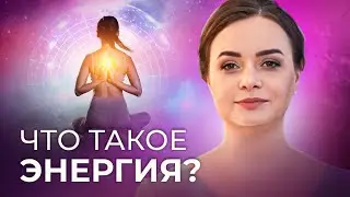 Энергия человека. Как осознать себя как энергию? Как управлять энергией в себе?