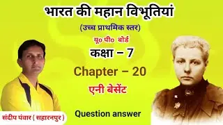 #भारत_की_महान_विभूतियां । कक्षा 7। chapter 20 । एनी बेसेंट । प्रश्न उत्तर। यूपी बोर्ड। ups