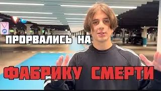 Таємниці Фабрики Смерті | Сігма кріпер 88