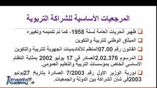 المرجعيات الأساسية للشراكة التربوية