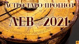 ЛЕВ - 2021 год. Астро-Таро прогноз