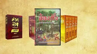 วรรณกรรมจีน 4 ชุดที่ชาวจีนทั่วโลกต้องอ่าน