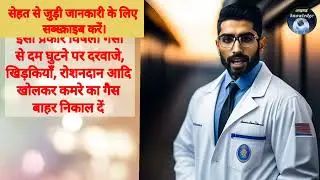 Doctor tips | आकस्मिक घटनाओं के लिये प्राथमिक उपचार