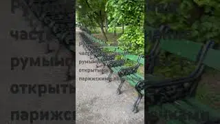 Румынские лавочки часть 1 или сравнение румынских лавочек с открытыми парижскими лавочками