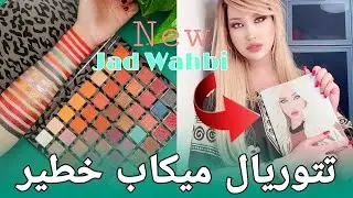 ⛔ jad wahbi  💥⛔قنبلة الموسم🔥  ماركة جاد وهبي تنافس كبار الماركات العالمية🔥