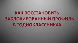 Как восстановить заблокированный профиль