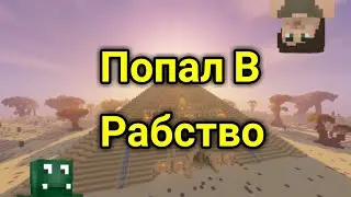 МЕНЯ ЗАБРАЛИ В РАБСТВО?! ЖИЗНЬ РАБА МАЙНКРАФТ.