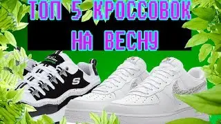 ТОПОВЫЕ КРОССОВКИ ВЕСНА 2019 / ЛУЧШИЕ КРОССОВКИ 2019 / МОДА 2019 ВЕСНА / СТИЛЬ