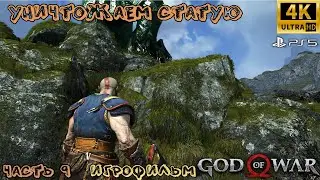 ИГРОФИЛЬМ ➤ GOD OF WAR 4K ➤ Фильм На Русском ➤ Полное Прохождение ➤ Уничтожаем статую