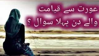 aurat se Qayamat mai pehla sawal kya hoga ?, Hadees-e-Nabvi