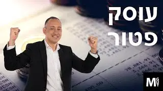 עוסק פטור