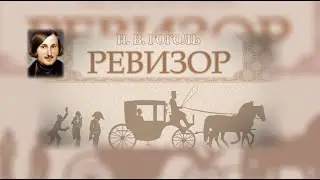 О комедии Н. В. Гоголя "Ревизор"