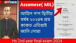 Hs 2nd year final exam questions paper 2024/Ahsec questions paper 2024/Assamese questions paper 2024