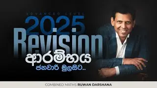 ⭕️ COMBINED MATHS 2025 REVISION නව පන්ති ආරම්භය - RUWAN DARSHANA