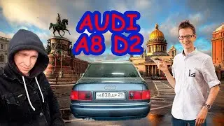 Audi A8 D2 . Academeg зачем мы её купили ????