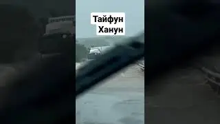 Тайфун Ханун 10 августа 2023 года