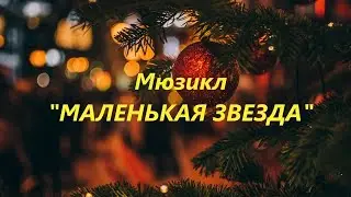 промо МАЛЕНЬКАЯ ЗВЕЗДА