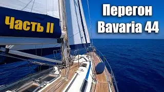 178. В яхту поступает вода и заглох движок, но Экипаж Ветра этим не напугать! Прорываемся в Турцию.