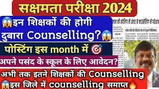 🔥Sakshamta Counselling latest Update🔥इन शिक्षकों की होगी दुबारा Counselling😱पोस्टिंग इस month में 😭
