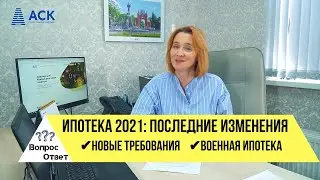 Ипотека 2021 ➤последние изменения ✓требования к заемщику ➤изменения в военной ипотеке в 2021🔷АСК