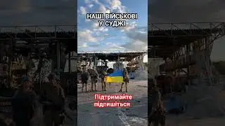 Наші військові у Суджі #зсу #військові #українською #курскаяобласть #суджа #рыльск #військовий