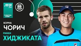 Борна Чорич x Ринки Хиджиката | ATP 250 Уинстон-Салем | 3 круг | Трансляция матча