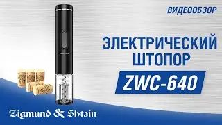 Электрический штопор Zigmund & Shtain ZWC-640