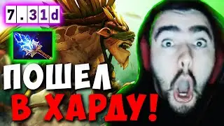 STRAY НАУЧИЛСЯ ИГРАТЬ НА БРИСТЛБЕКЕ В ХАРДЕ ! СТРЕЙ ТЕСТИТ ПАТЧ 7.31 ! Лучшее со Стреем