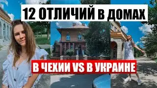 12 ОТЛИЧИЙ КВАРТИРЫ В ЧЕХИИ И УКРАИНЫ / особенности жизни в Чехии в чешских домах и квартирах