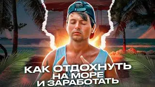 На море бесплатно!!!! Отдых и деньги!