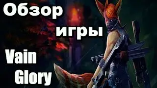 ОБЗОР ИГРЫ VAINGLORY [Android/iOS]