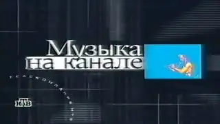 Музыка на канале / Отбивка / НТВ