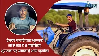 RTO की चेतावनी!...ट्रैक्टर चलाते समय भूलकर भी न करें ये गलतियां, जुर्माना पड़ सकता है भारी...