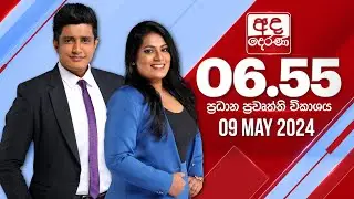 අද දෙරණ 6.55 ප්‍රධාන පුවත් විකාශය -  2024.05.09 | Ada Derana Prime Time News Bulletin
