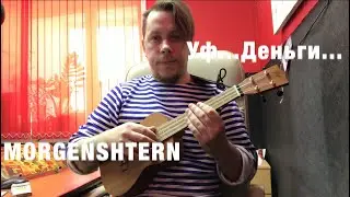 MORGENSHTERN - Уфф... Деньги...  Разбор на Укулеле Аккорды