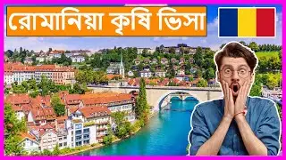 রোমানিয়া কৃষি ভিসা  -  Romania Agriculture Visa