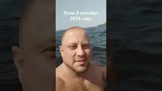 Пляж 2 сентября 2024 года.