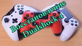 Восстановление Dualshock 4