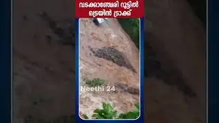 വടക്കാഞ്ചേരി റൂട്ടിൽ ട്രെയിൻ ട്രാക്ക്...ട്രെയിൻ പോകില്ല | Heavy Rain Kerala | Train Service Stopped