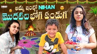 Amma intlo Nihan madhati Bhogi Panduga || Amruthapranay