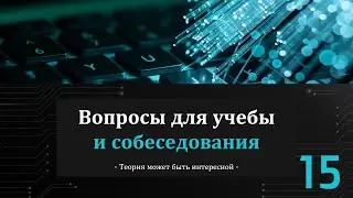 Вопросы для учебы и собеседования - часть 15
