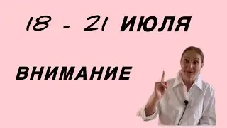 🔴 18 - 21 июля 🔴 Внимание…