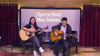 Прости Меня Моя Любовь - Земфира Acoustic Cover