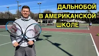 Дальнобой в Американской ШКОЛЕ / Один день моего отпуска
